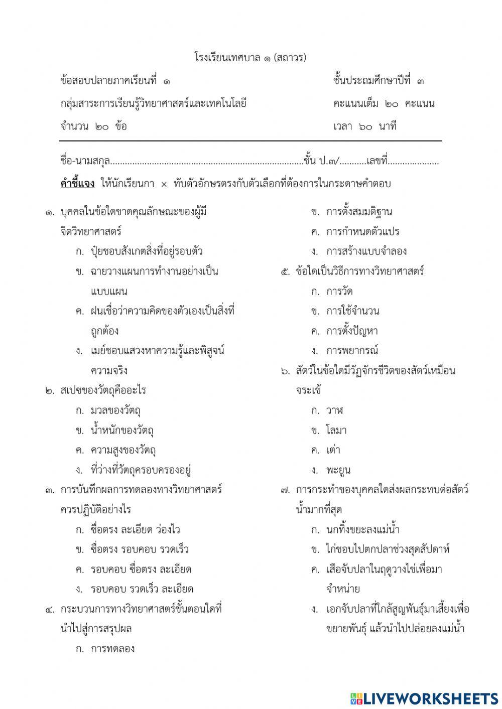 ข้อสอบปลายภาค เทอม 1 วิทยาศาสตร์ ป.3