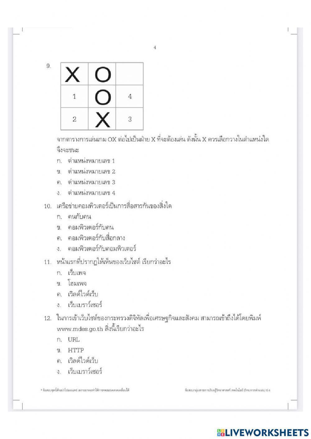 ข้อสอบวิทยาการคำนวณ ป4