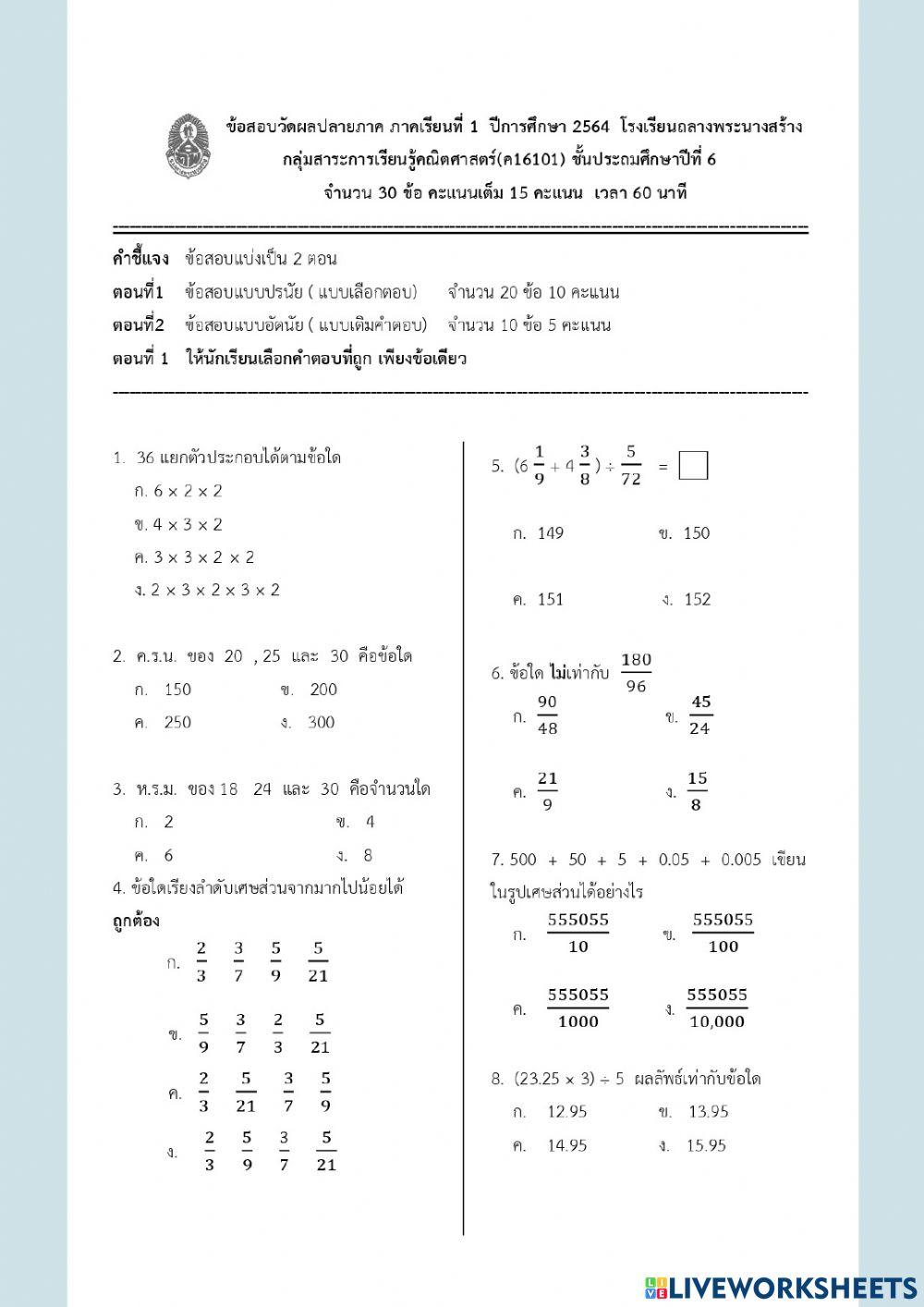 ข้อสอบวัดผลปลายภาคคณิตศาสตร์ป.6