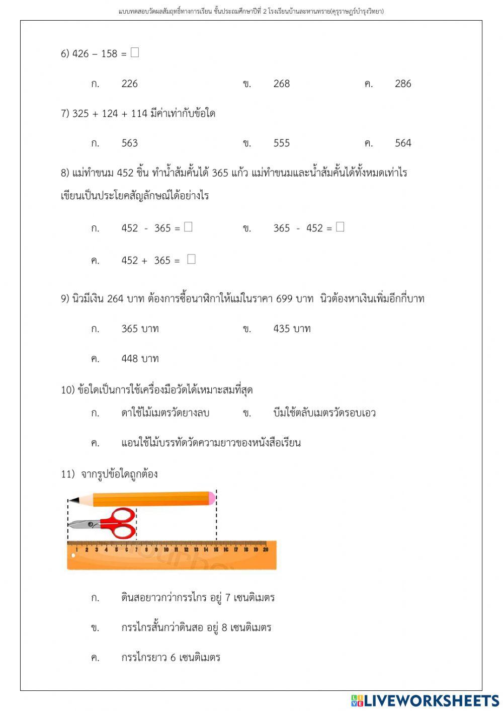 คณิตศาสตร์  ป.2 ปลายภาคเรียนที่ 1
