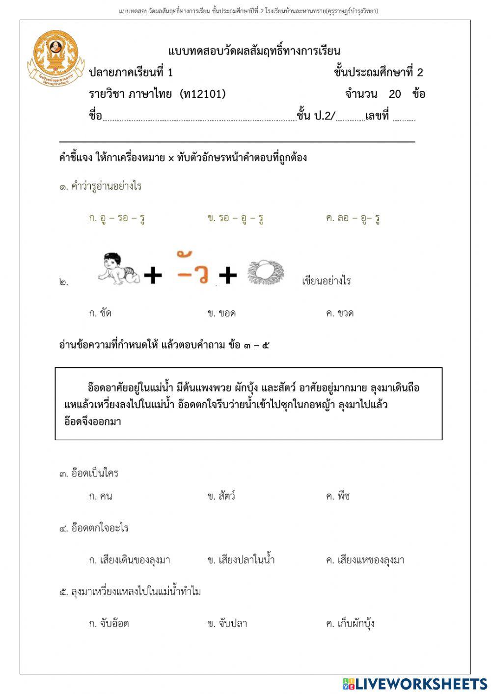 ภาษาไทยปลายภาคเรียนที่ 1 ป.2