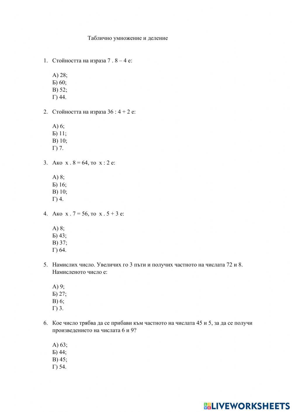 Таблично умножение и деление | Live Worksheets