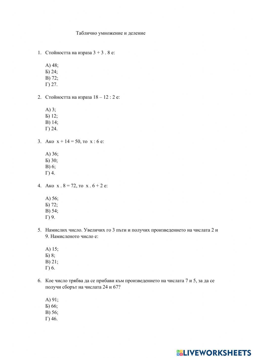 Таблично умножение и деление online worksheet | Live Worksheets