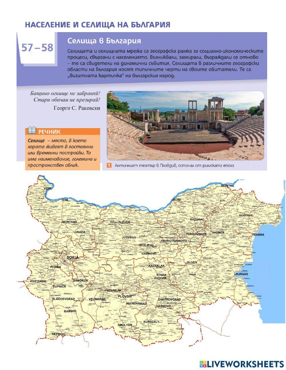География 7 клас - СЕЛИЩА