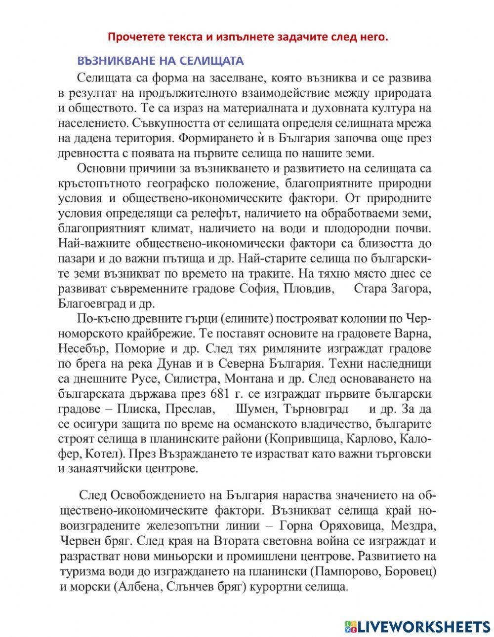 География 7 клас - СЕЛИЩА