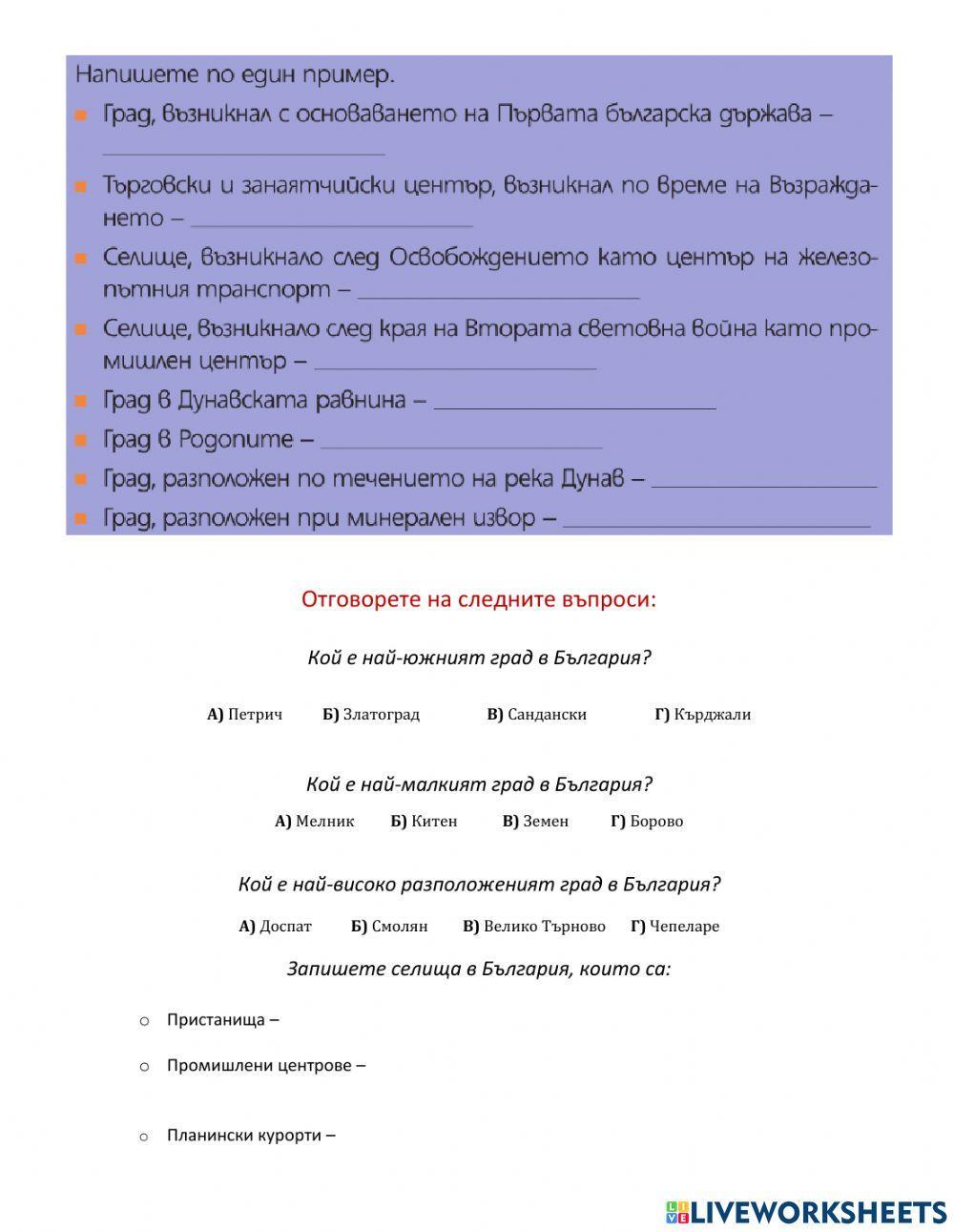 География 7 клас - СЕЛИЩА