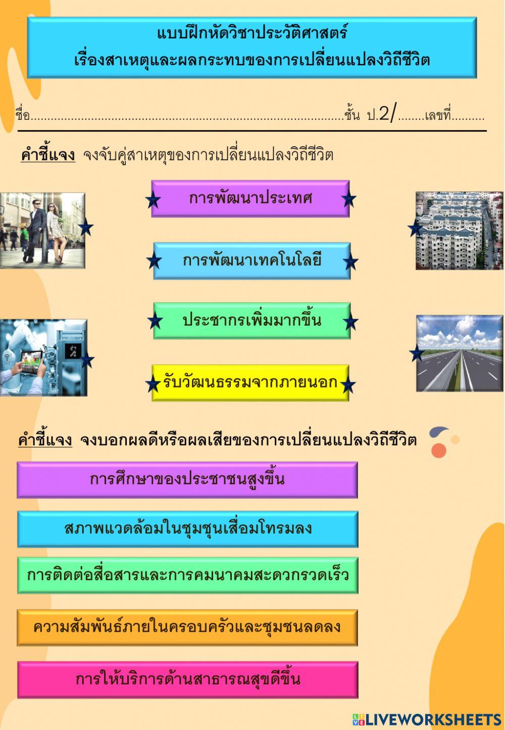 ใบงานสาเหตุและผลกระทบของการเปลี่ยนแปลงวิถีชีวิต