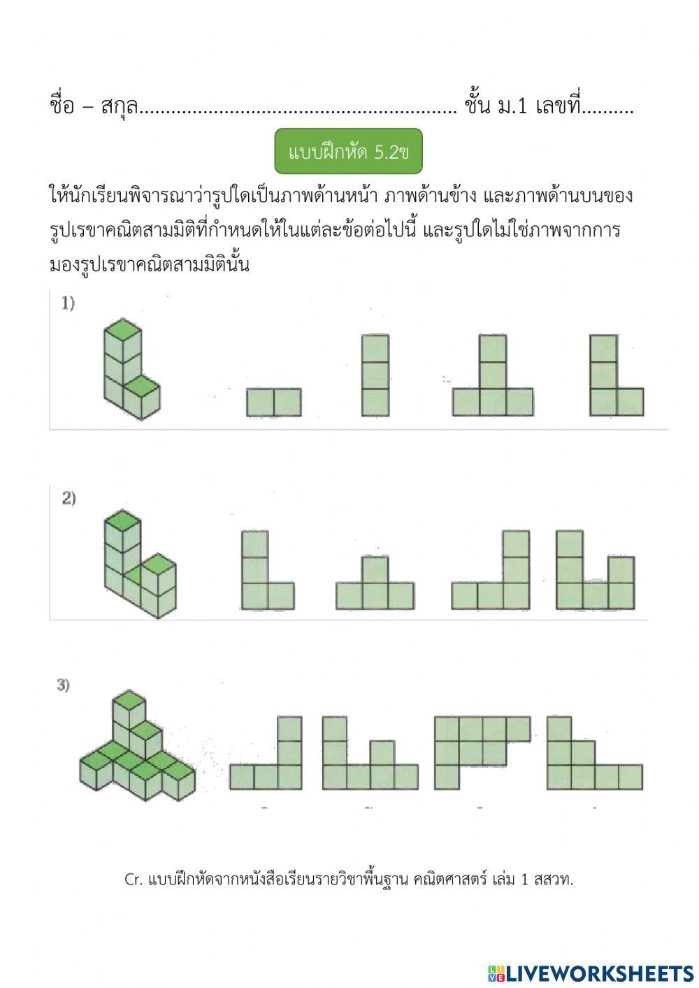 ภาพด้านหน้า ด้านข้าง และด้านบนของรูปเรขาคณิตสามมิติ