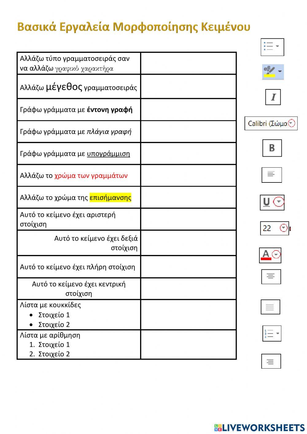 Βασικά εργαλεία Μορφοποίησης Κειμένου