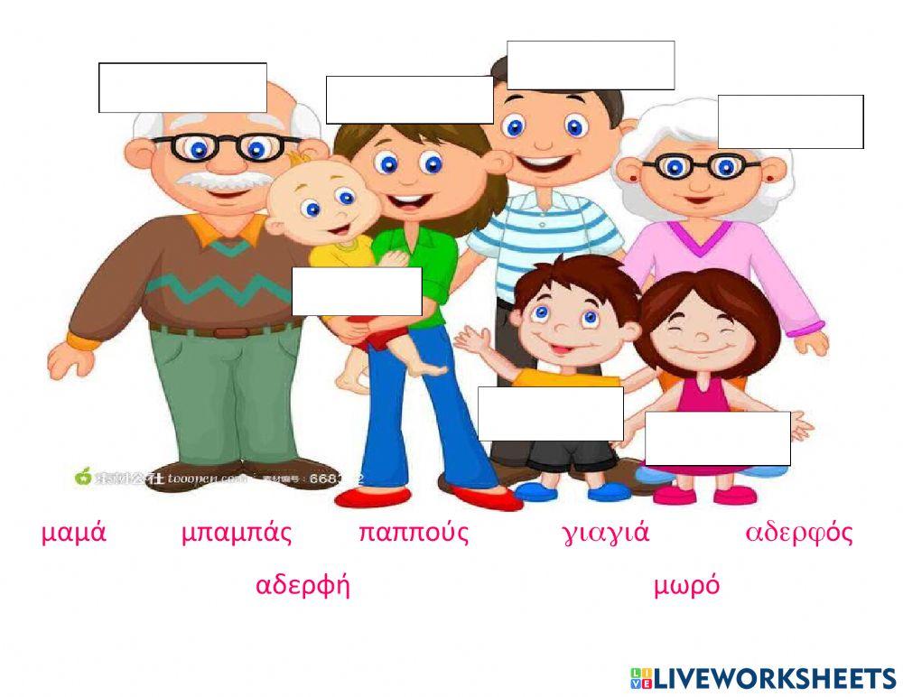 Οικογένεια