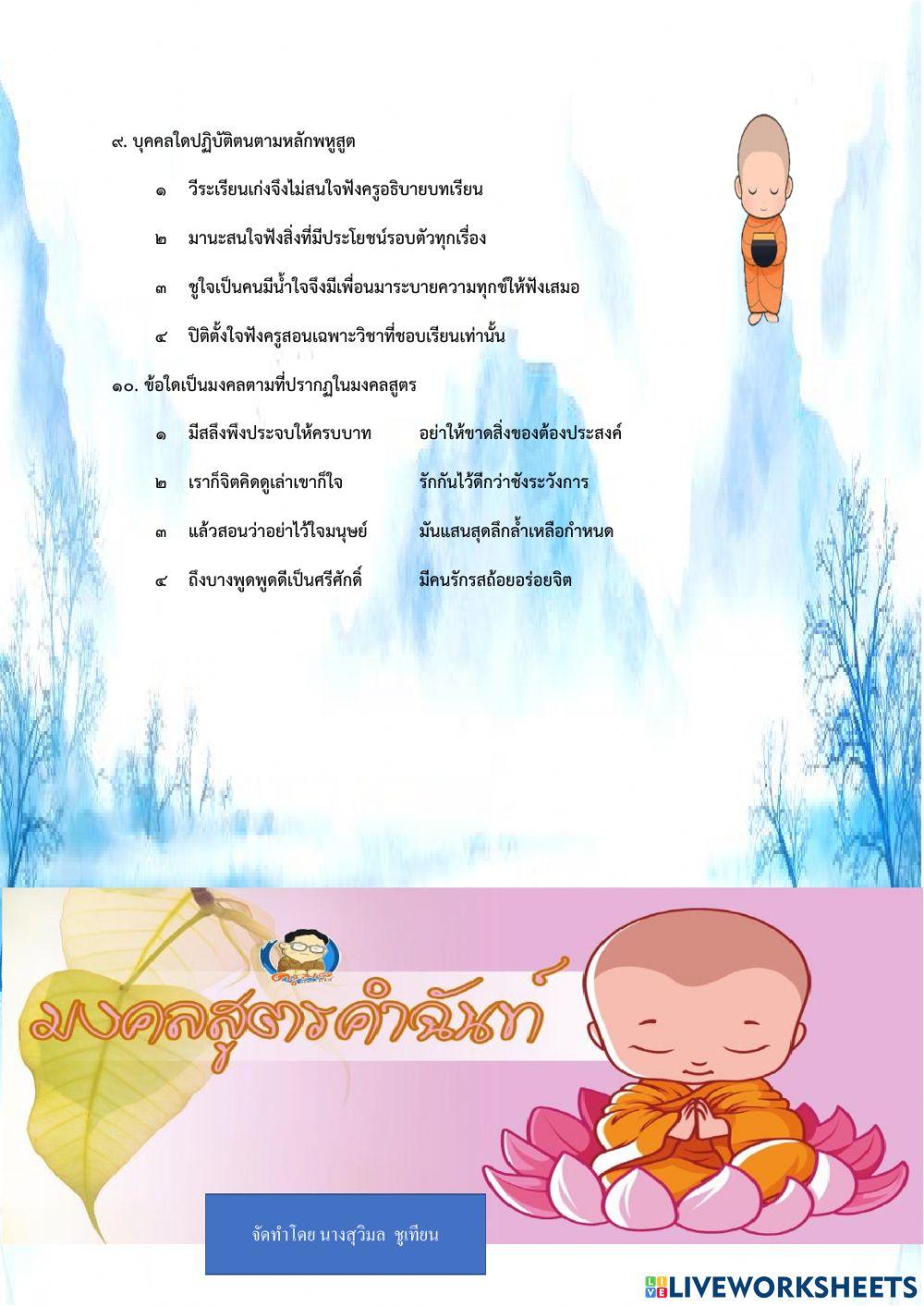 แบบทดสอบ เรื่อง มงคลสูตรคำฉันท์ ม.4