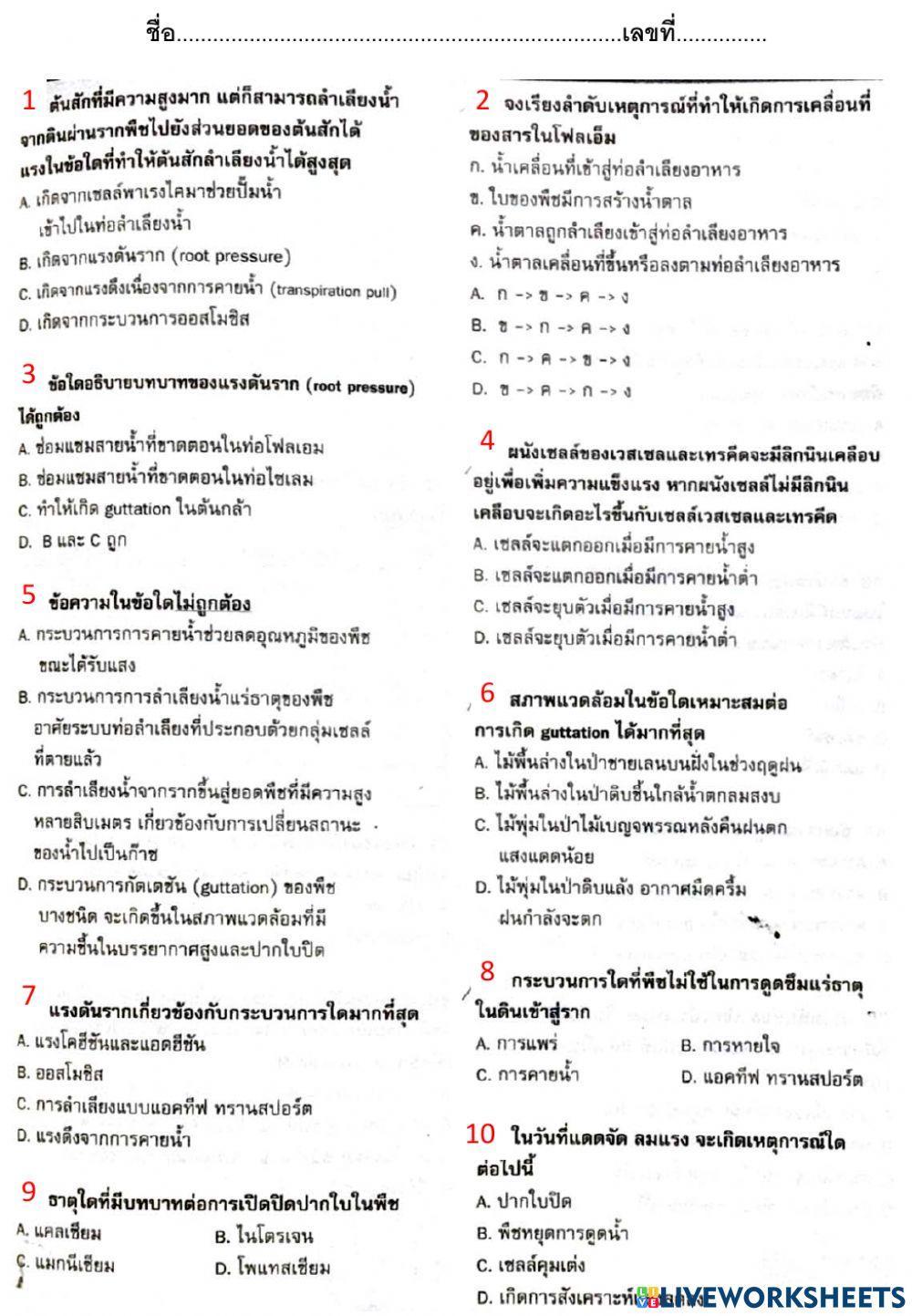 แบบทดสอบเรื่อง การลำเลียงสารในพืช