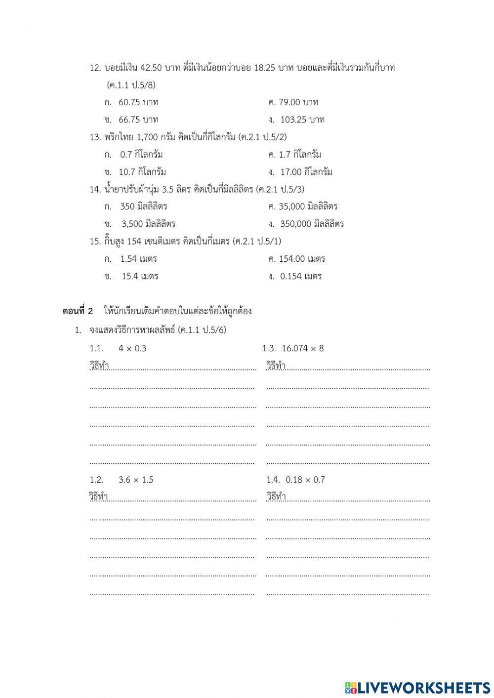 ข้อสอบ หน่วยที่ 2 ทศนิยม