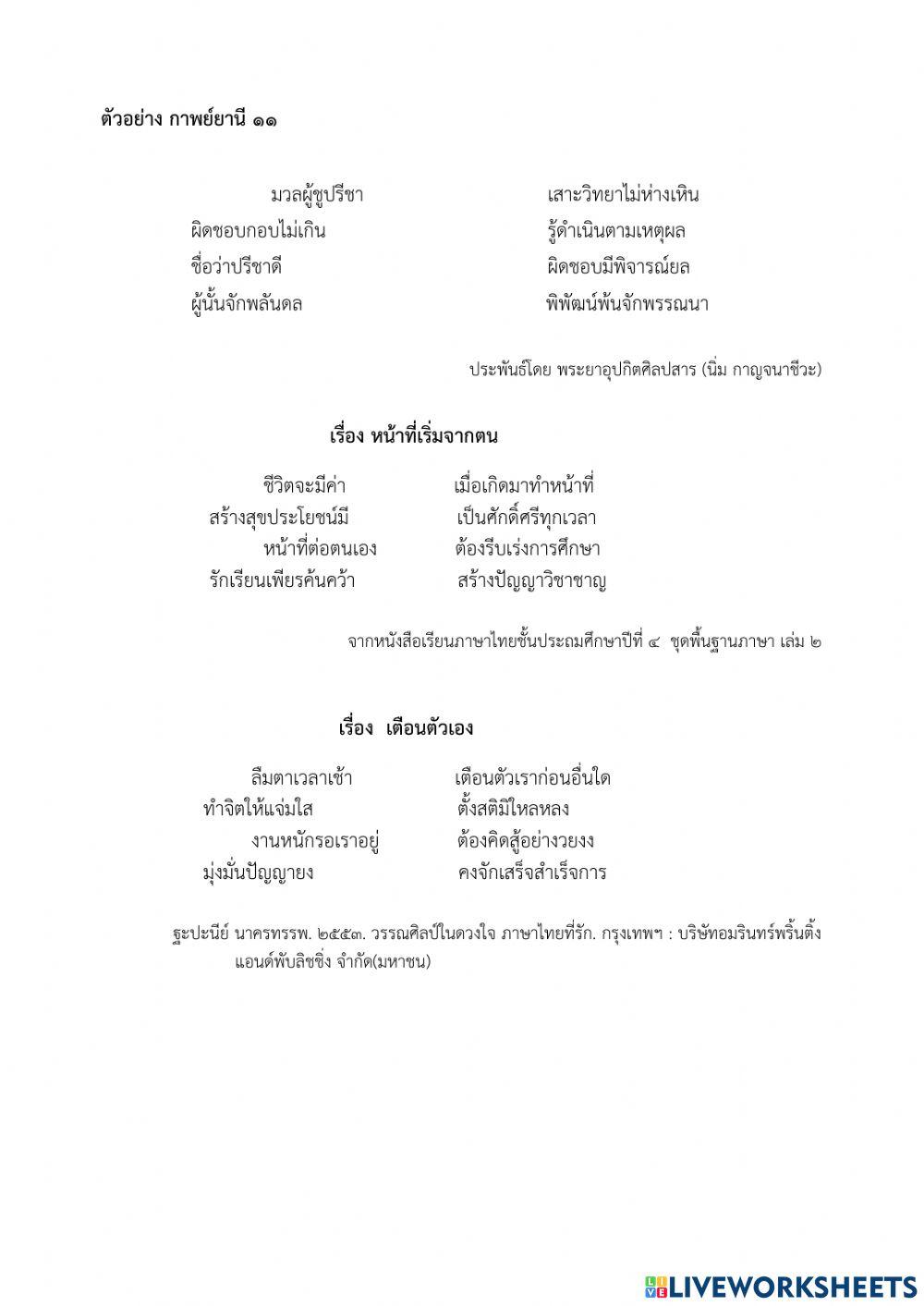 ภาษาไทย ป.5 เรื่อง แต่งกาพย์ยานี 11