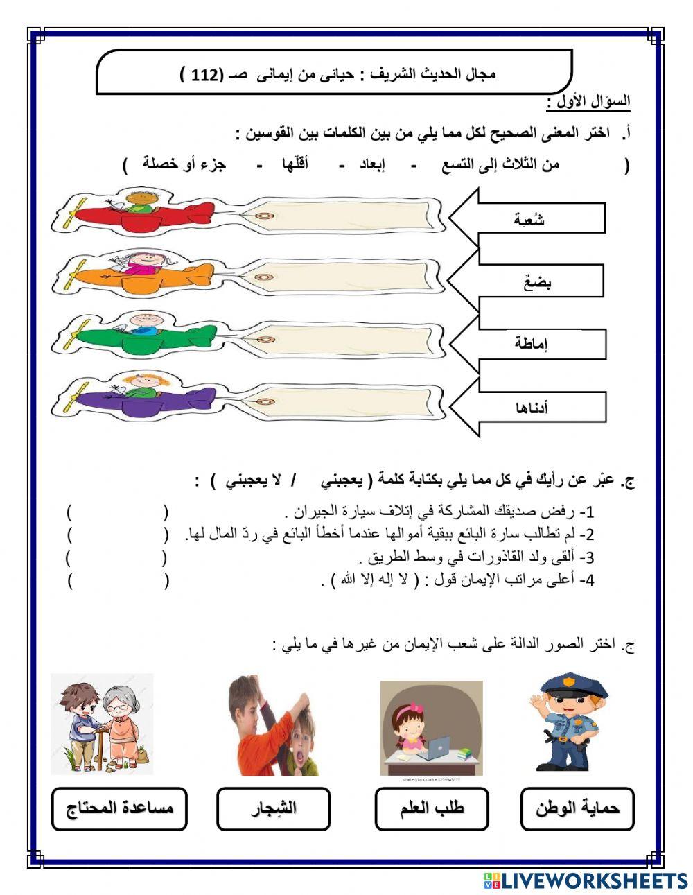 حيائي من إيماني