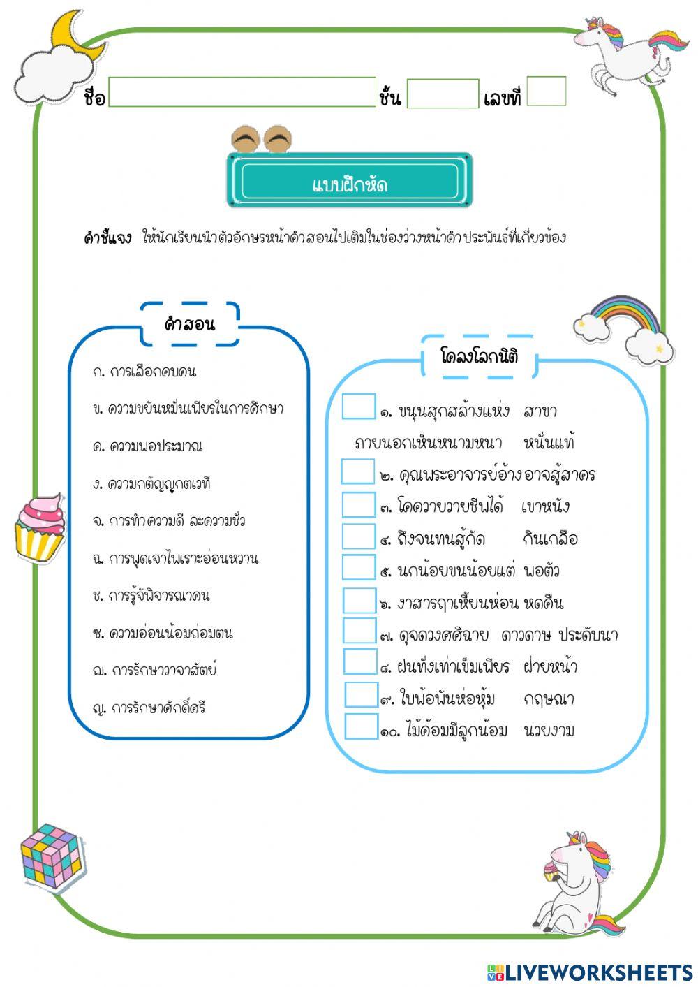แบบฝึกหัดจับคู่คำสอนโคลงโลกนิติ