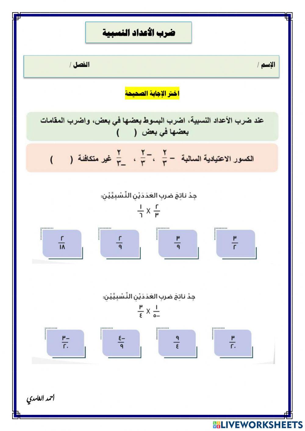 ورقة عمل تفاعلية لدرس ضرب الأعداد النسبية