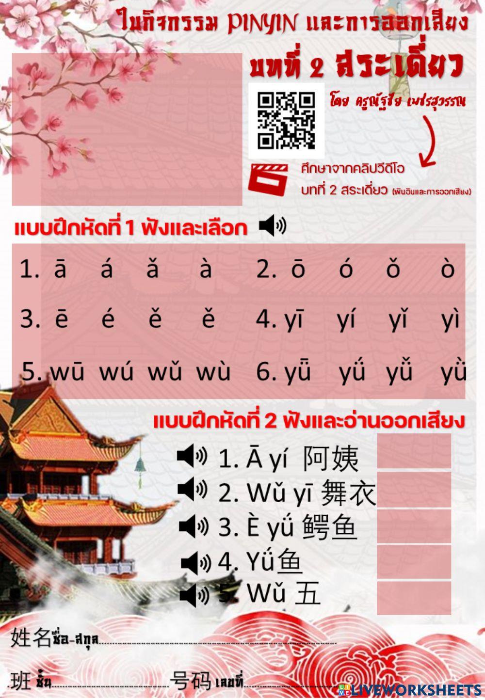ใบกิจกรรม pinyin และการออกเสียง บทที่ 2 สระเดี่ยว