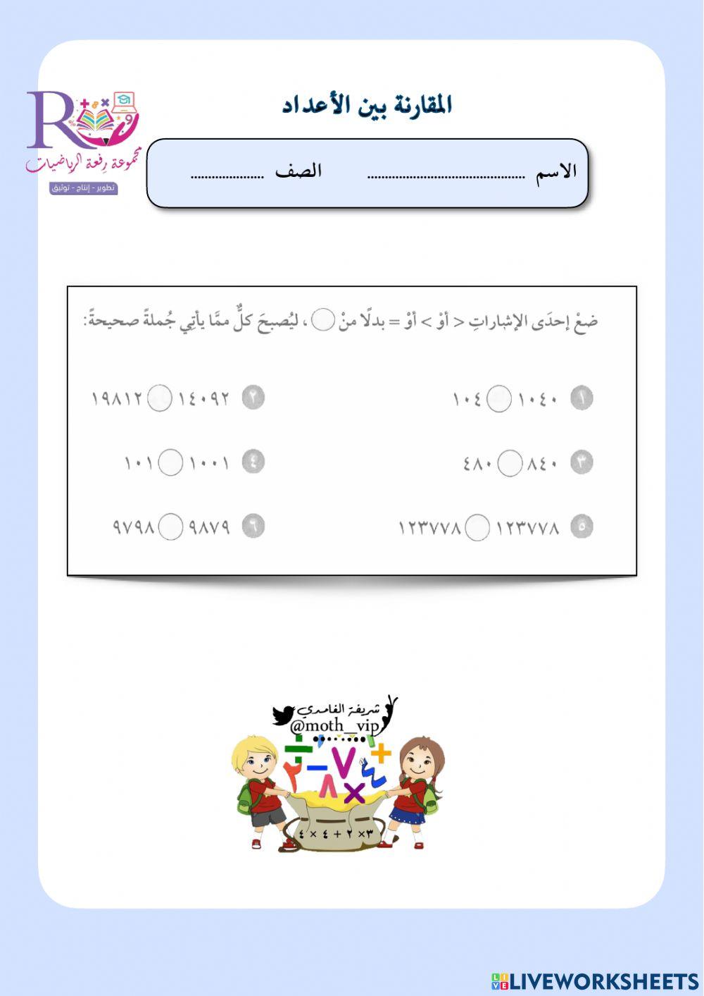 المقارنة بين الأعداد