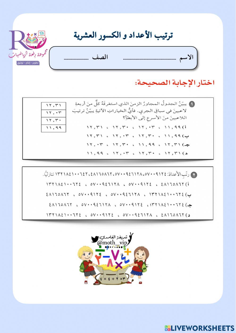 ترتيب الأعداد والكسور العشرية