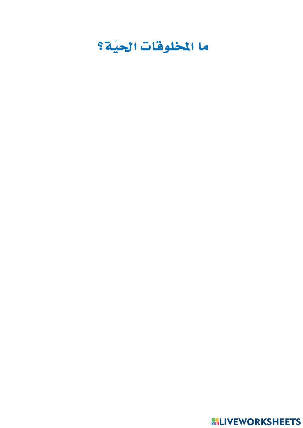 المخلوقات الحية