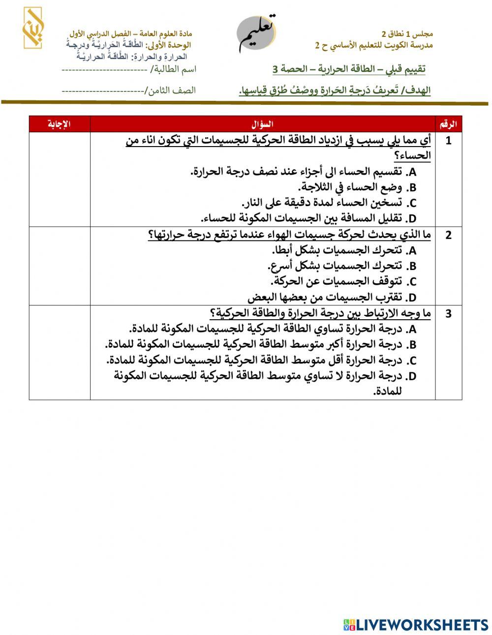تقييم قبلي - الجزء الثالث - الطاقة الحرارية