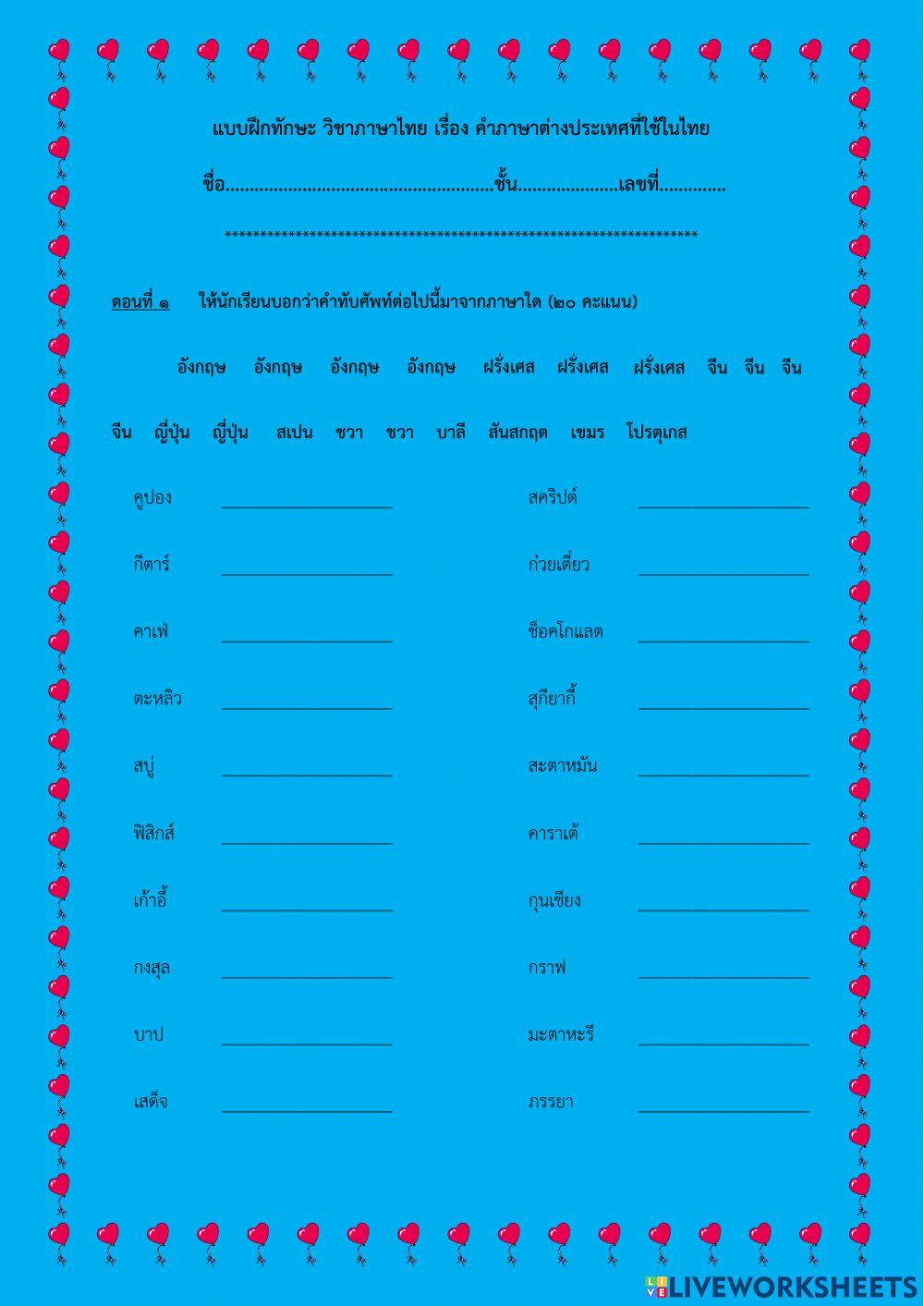 แบบฝึกทักษะ  เรื่องคำภาษาต่างประเทศในไทย