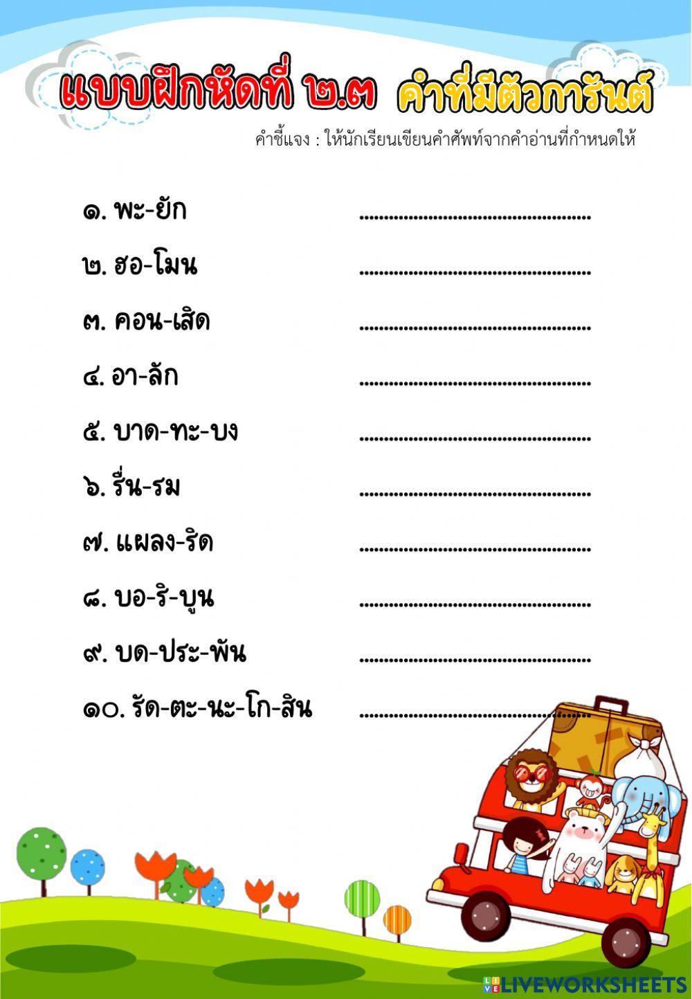 คำที่มีตัวการันต์ ตอนที่ 2