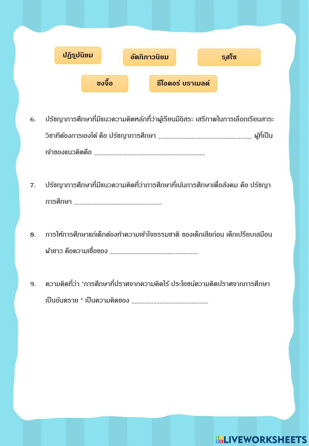 แบบทดสอบหลังเรียน ปรัชญาการศึกษา