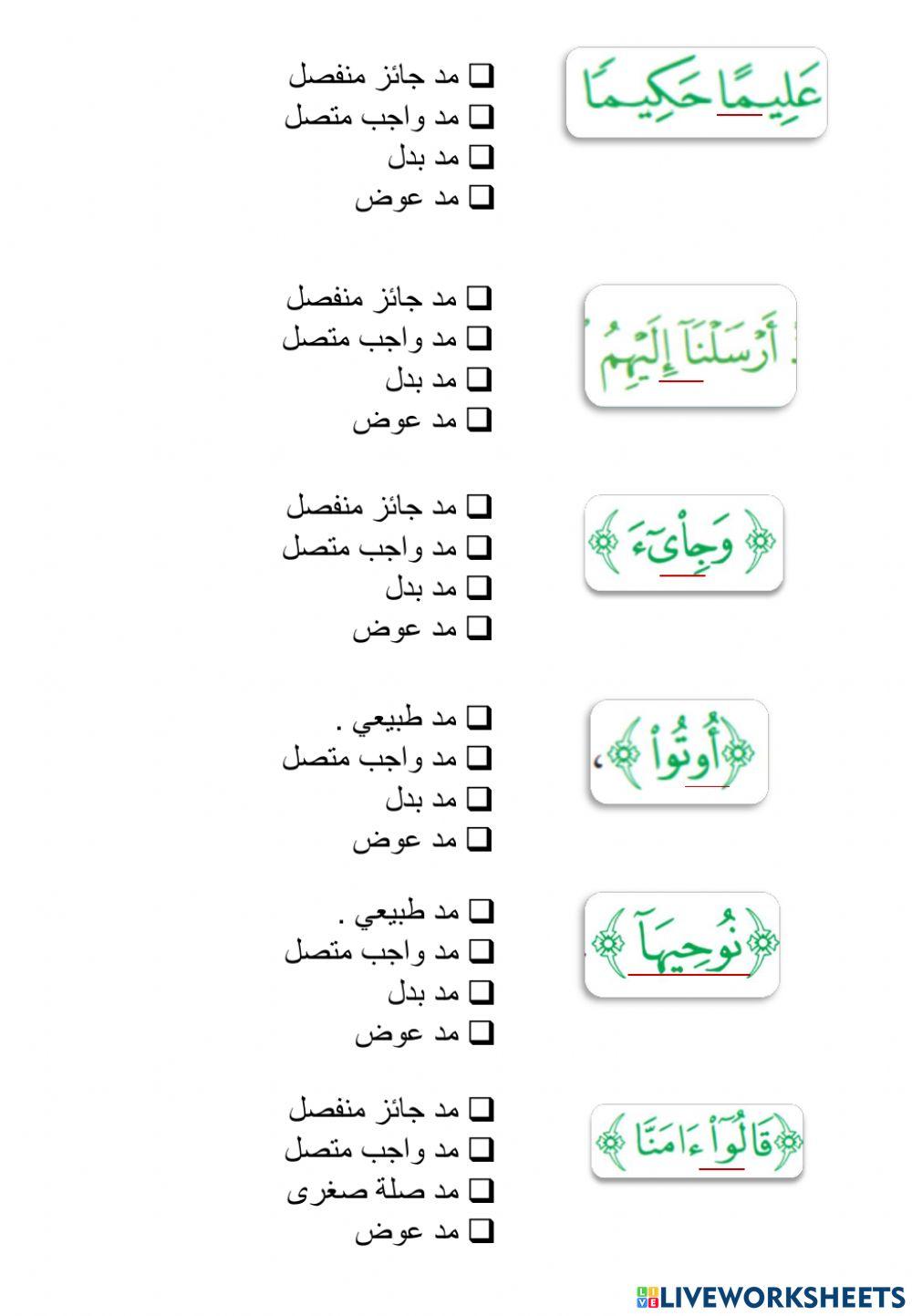 ورقة عمل لأحكام المد