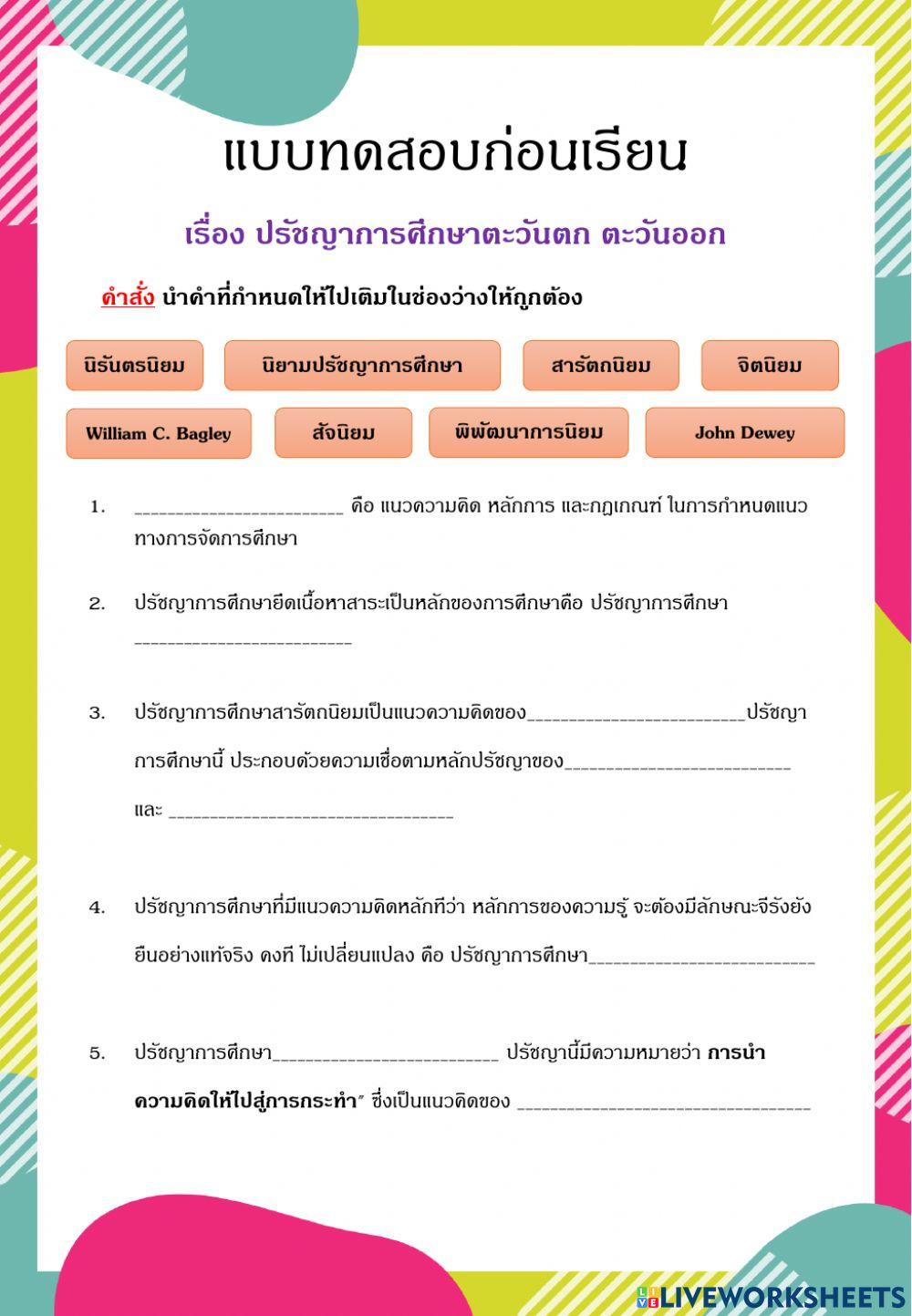 แบบทดสอบหลังเรียน ปรัชญาการศึกษา