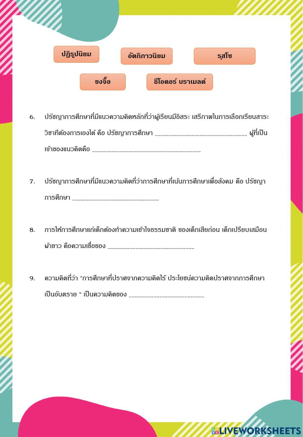 แบบทดสอบหลังเรียน ปรัชญาการศึกษา