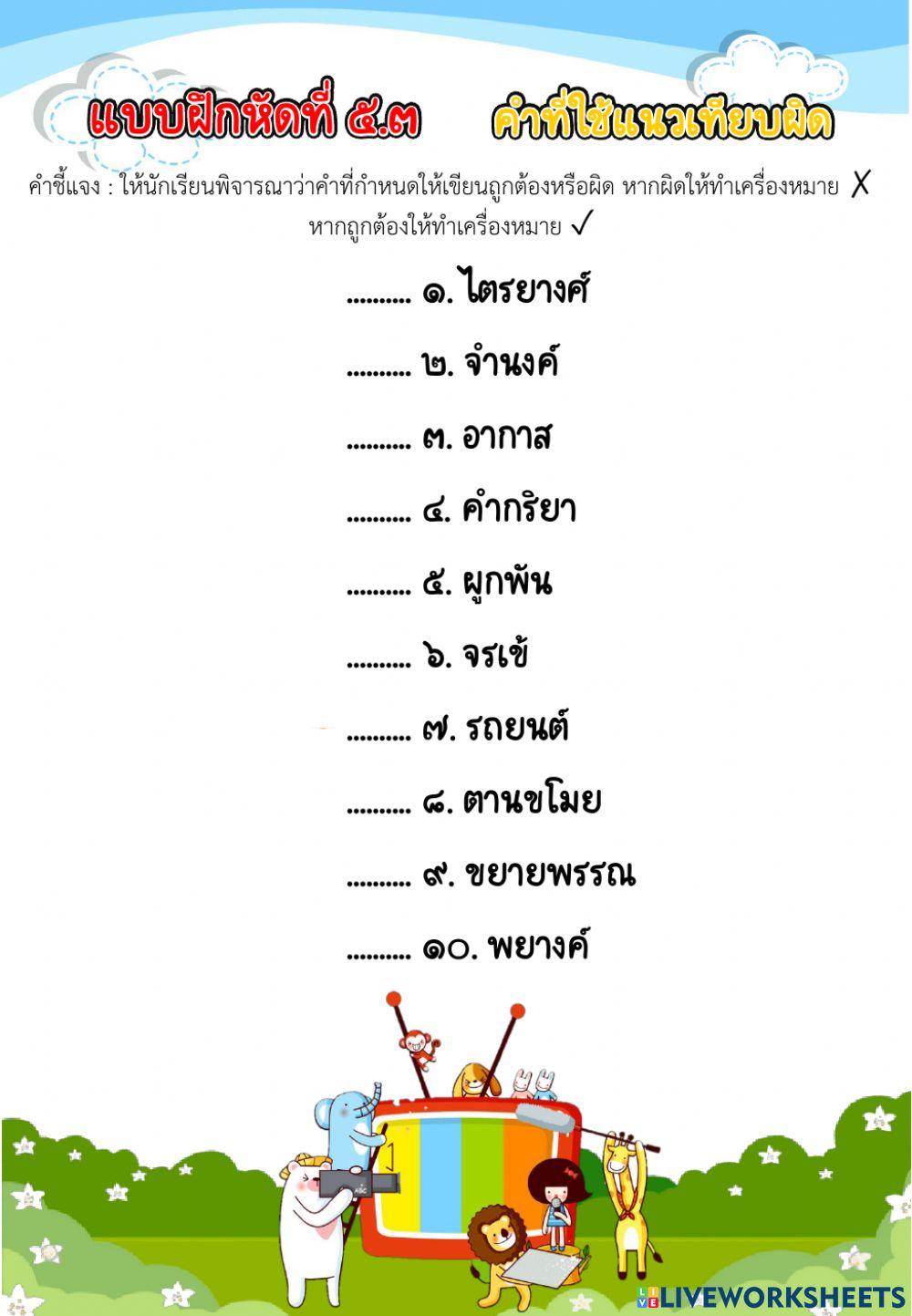 คำที่ใช้แนวเทียบผิด