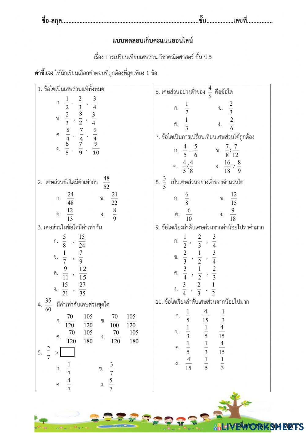 การเปรียบเทียบเศษส่วน