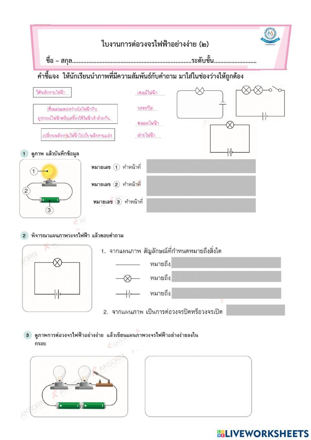 การต่อวงจรไฟฟ้าอย่างง่าย2
