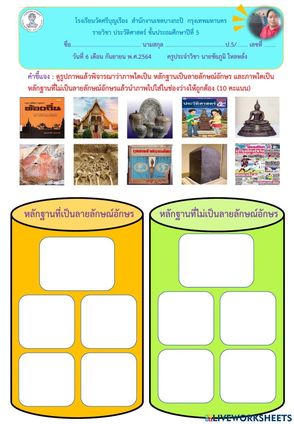 .ใบงานหลักฐานทางประวัติศาสตร์ ป.5