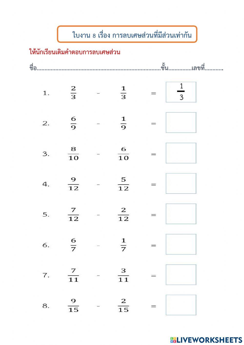 ใบงานที่ 8 เรื่อง การลบเศษส่วนที่มีส่วนเท่ากัน