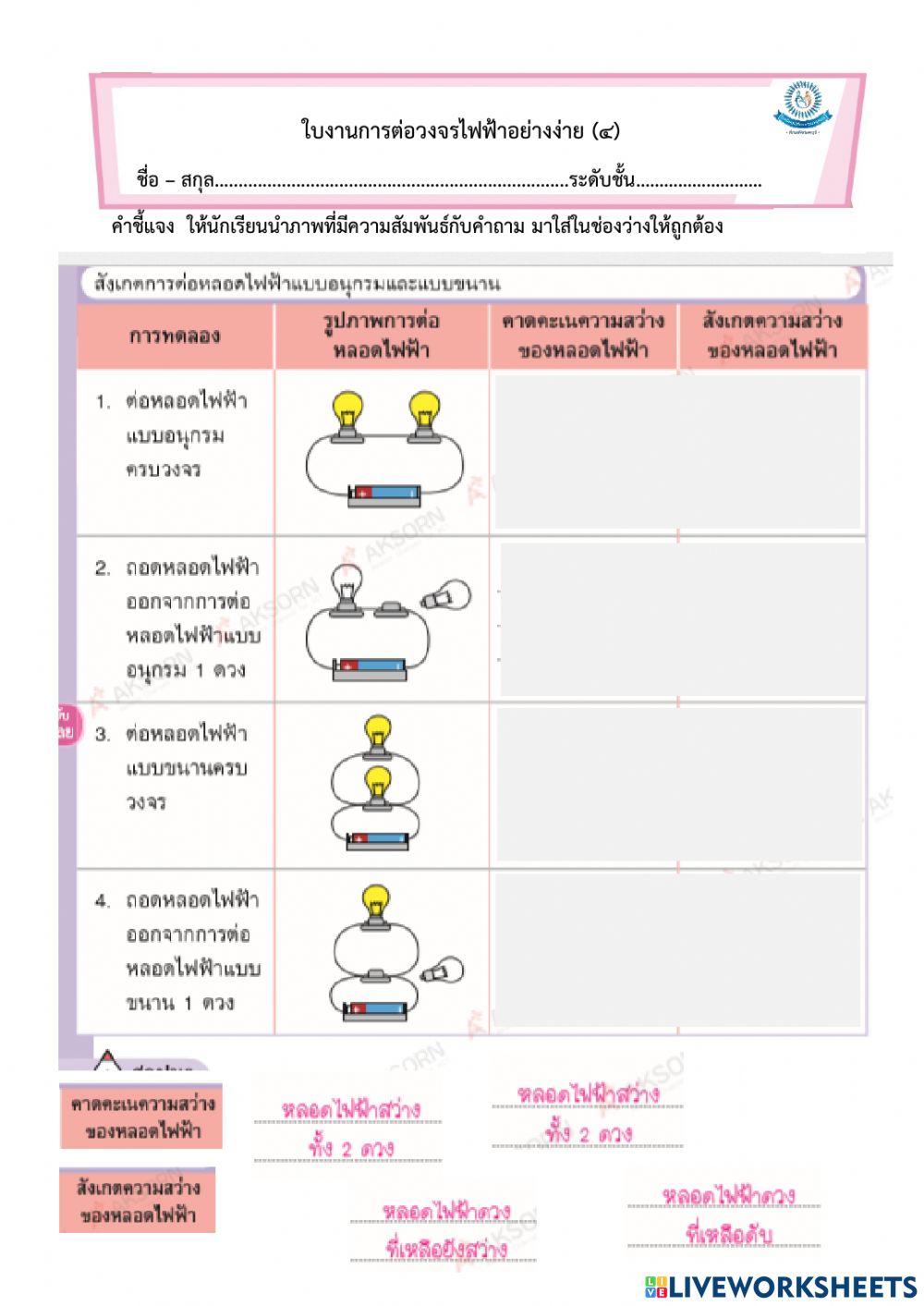การต่อวงจรไฟฟ้าอย่างง่าย4