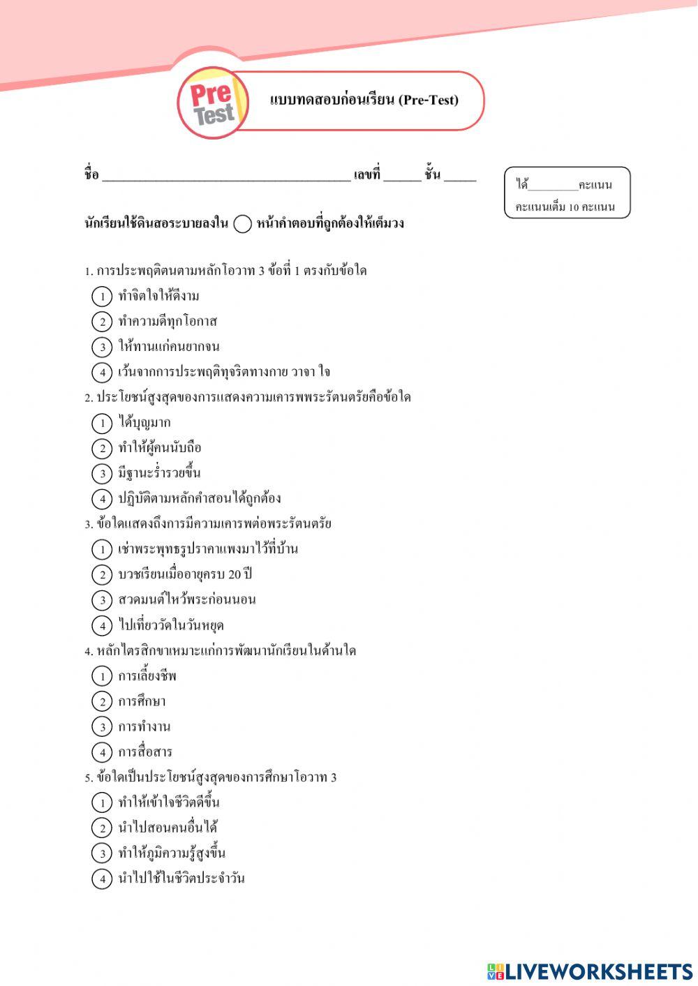 แบบทดสอบก่อนเรียน หลักธรรมทางพระพุทธศาสนา