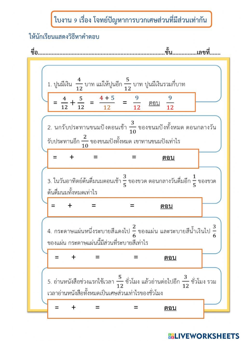 ใบงานที่ 9 เรื่อง โจทย์ปัญหาการบวกเศษส่วนที่มีเศษเท่ากัน