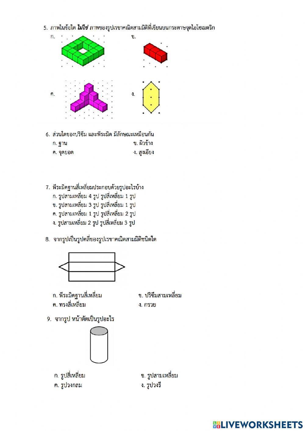 รูปเรขาคณิตสองมิติและสามมิติ