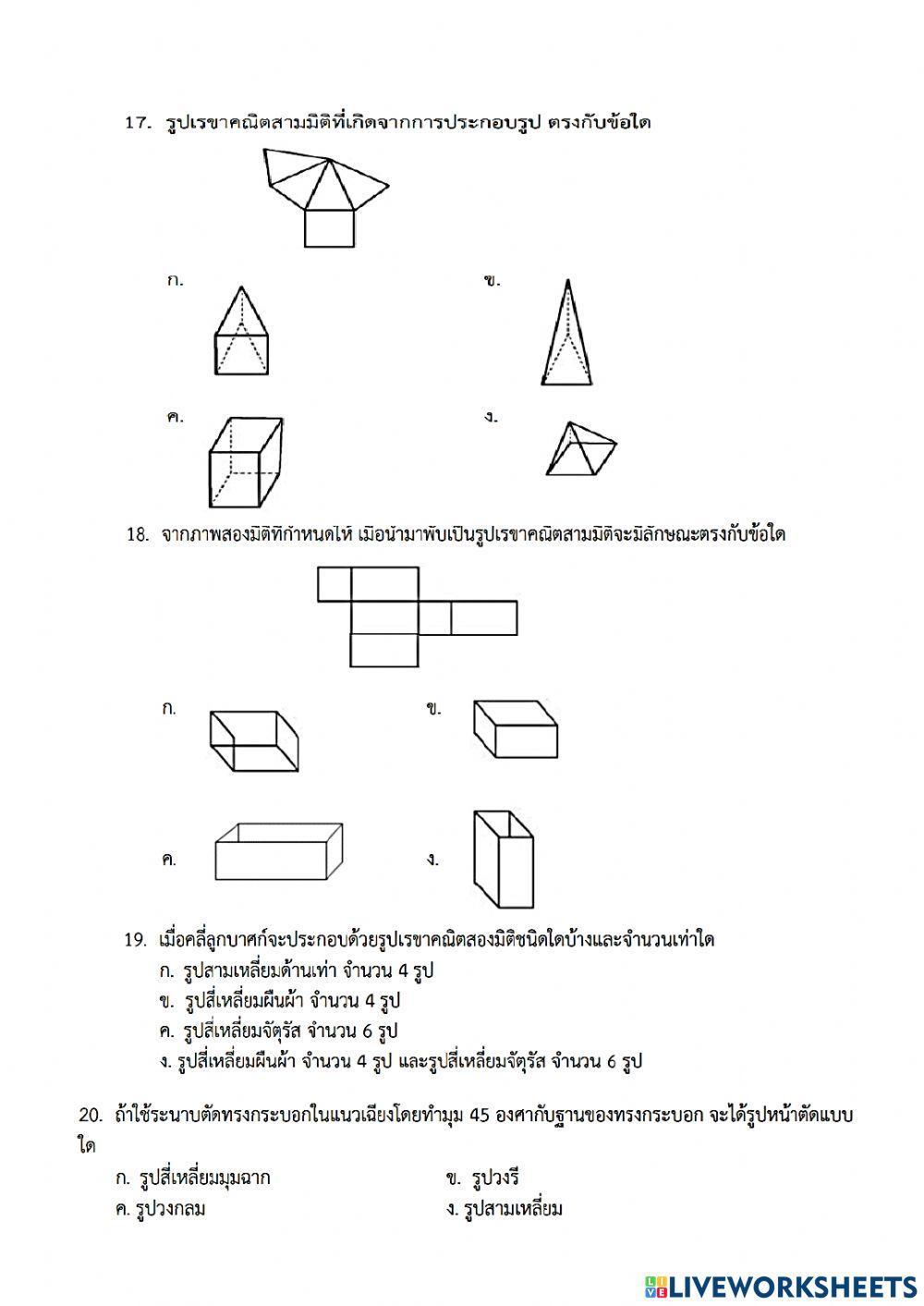 รูปเรขาคณิตสองมิติและสามมิติ