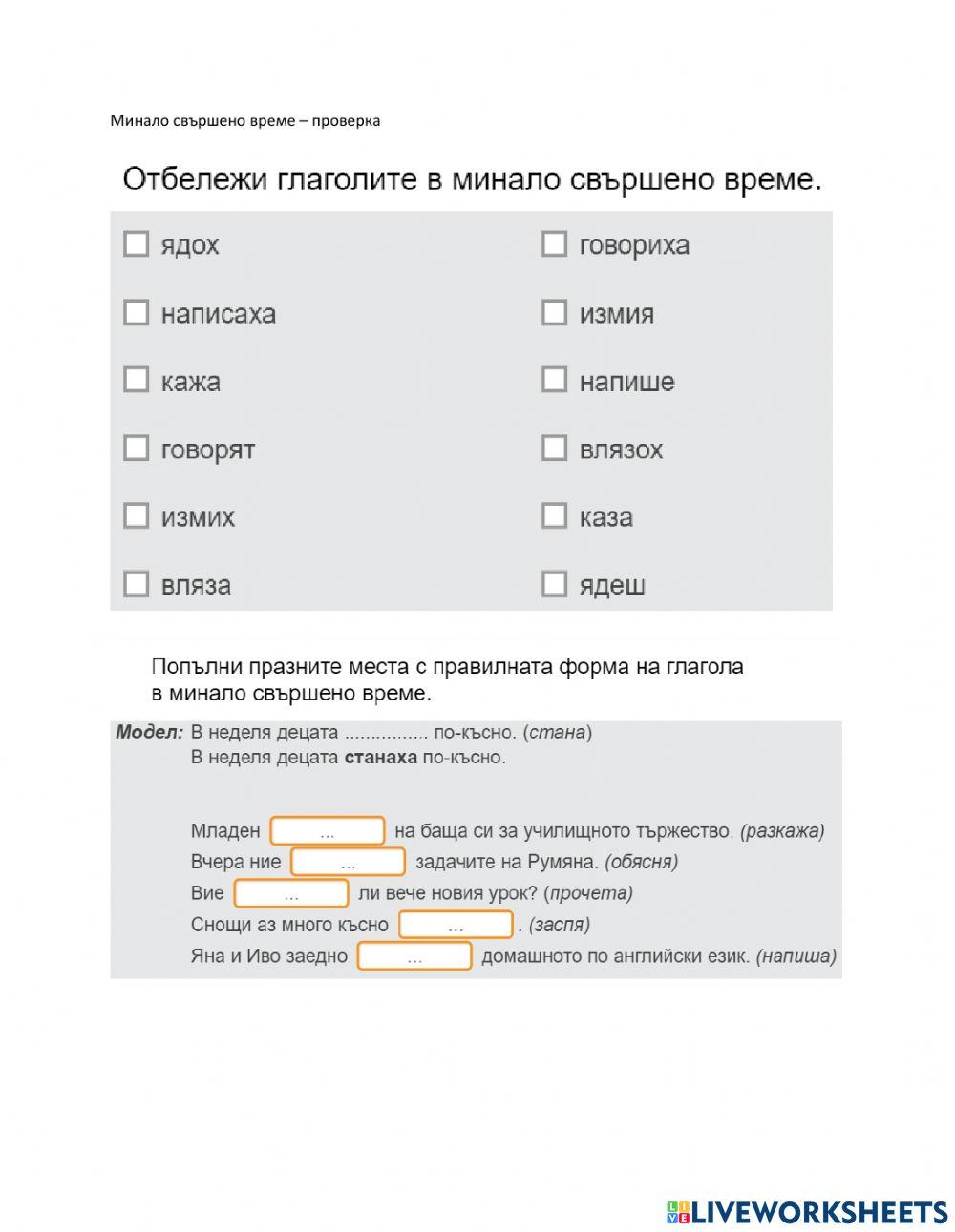 Български език - 6 клас - минало свършено време