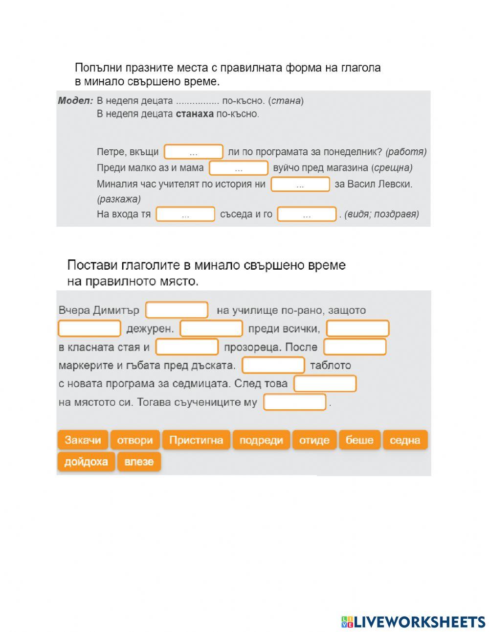 Български език - 6 клас - минало свършено време