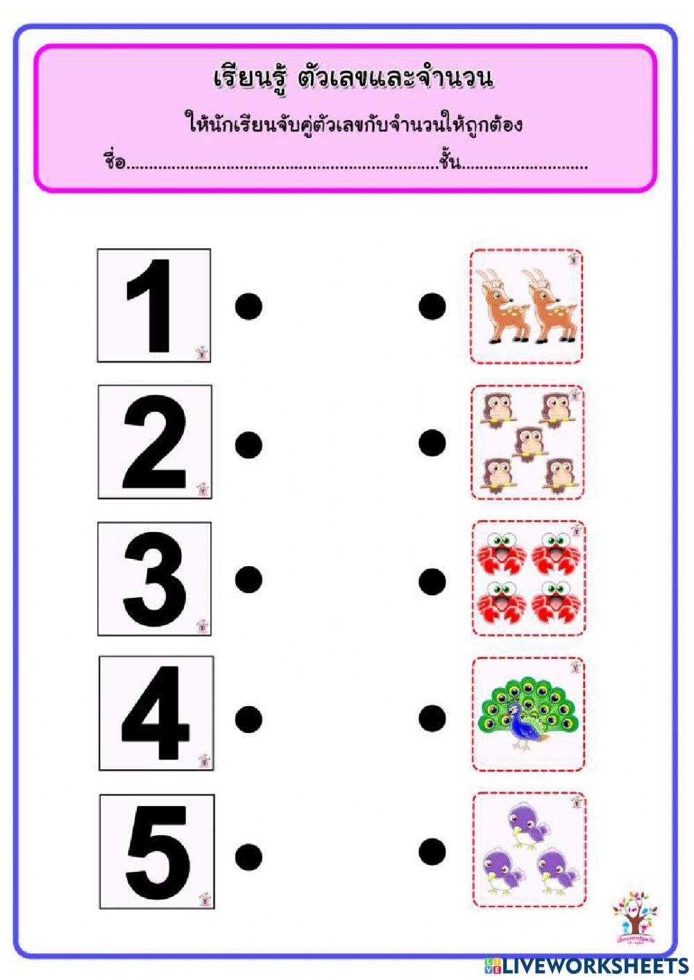 จับคู่ตัวเลขกับจำนวน