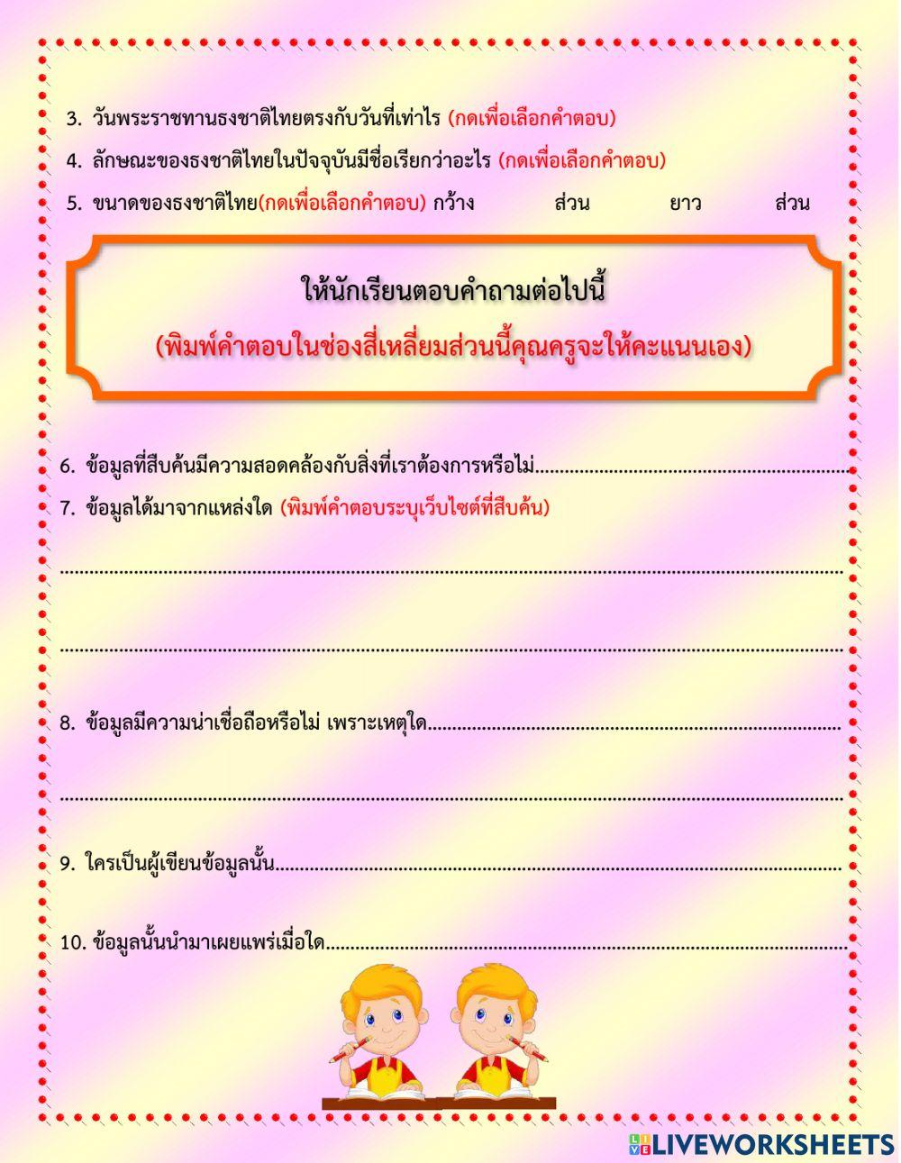 ใบงาน ป.5 การใช้อินเทอร์เน็ตสืบค้นข้อมูล