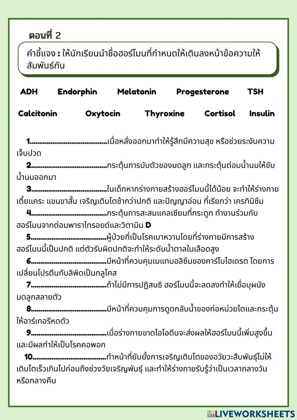 ใบงาน 3.1 ระบบต่อมไร้ท่อ