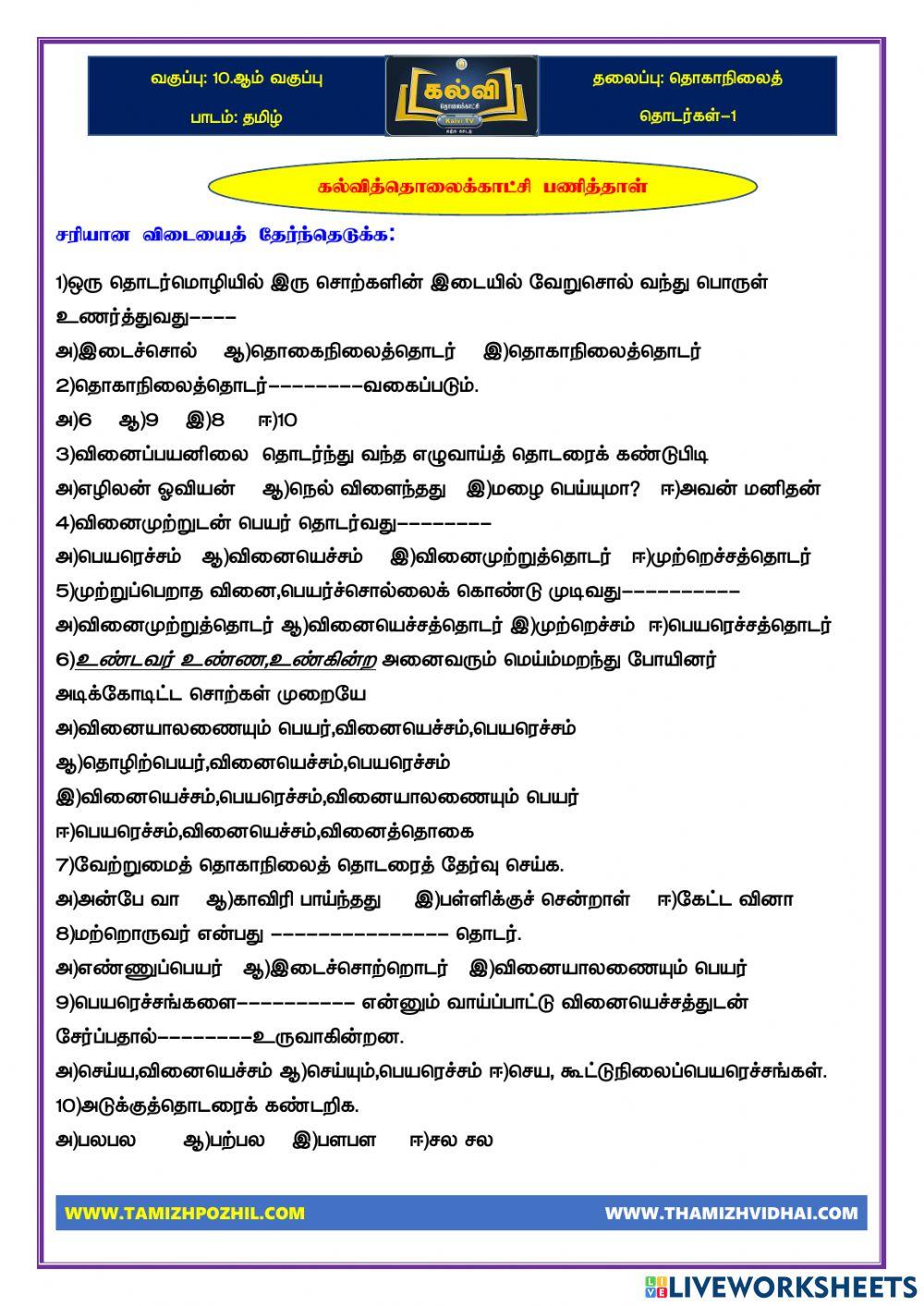 Thokaanilaiththotarkal-1