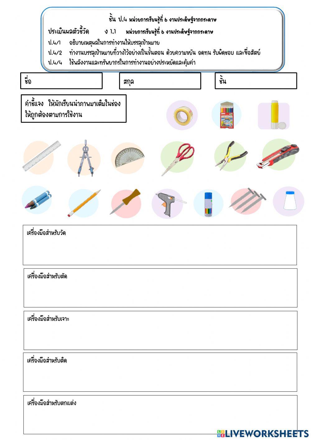 ใบงานงานประดิษฐ์จากกระดาษ -  การงานอาชีพ