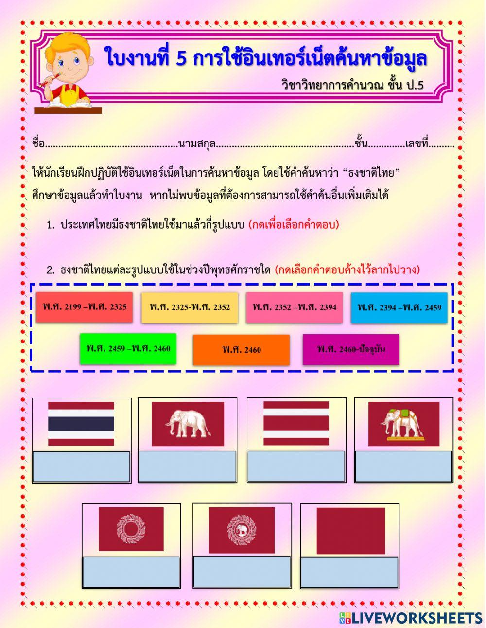 ใบงาน ป.5 การใช้อินเทอร์เน็ตสืบค้นข้อมูล